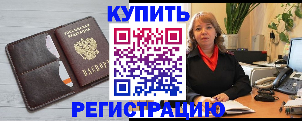 прописка законно в Котельниково